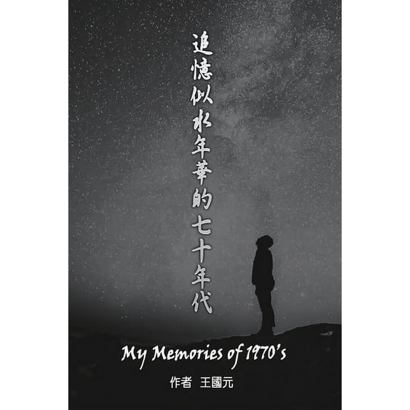 My Memories of 1970s (International Edition): 追憶似水年華&a, (Paperback)