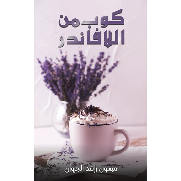 كوب من اللاف, (Paperback)