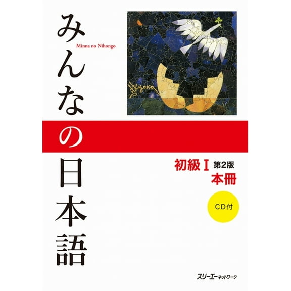 Minna No Nihongo Minna No Nihongo Elementary I Second Edition Main Text, (Paperback)