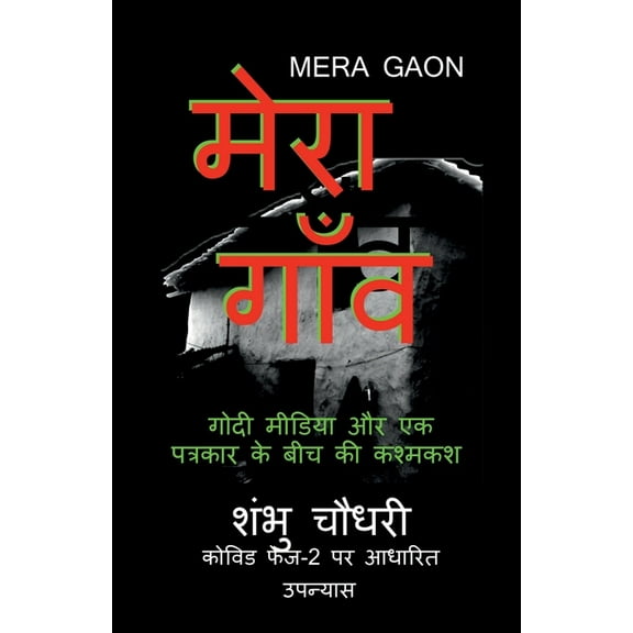 Mera Gaon: कोविड फेज-2 क&#, (Paperback)