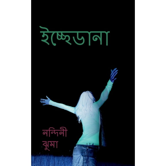 Icche Dana / ইচ্ছেডানা: স্বপ্ন, (Paperback)
