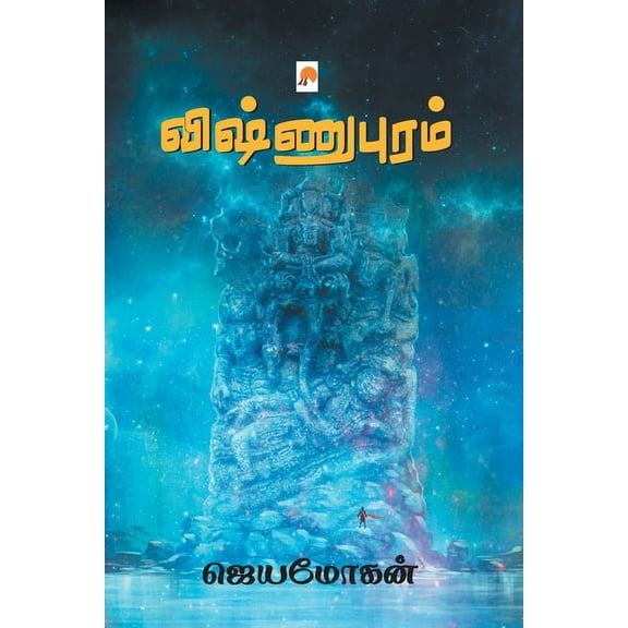 1000.0 Vishnupuram / விஷ்ணுபுரம், Book 3, (Paperback)