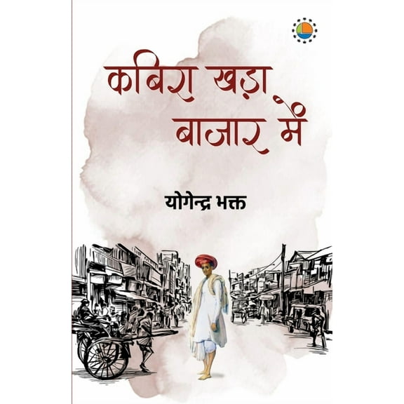 Kabira khada bazar me, (Paperback)