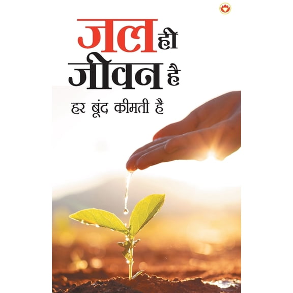 Jal Hi Jeevan Hai (जल ही जीवन है), (Paperback)