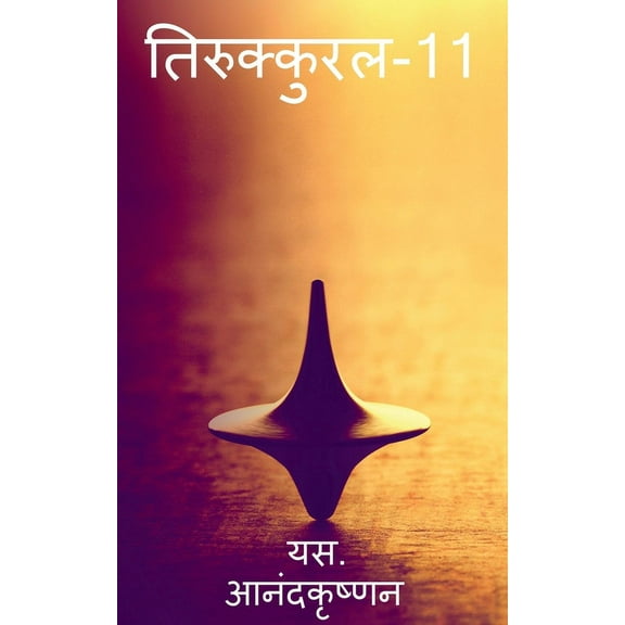 Thirukkural-11 / तिरुक्कुरल-11 (Paperback)