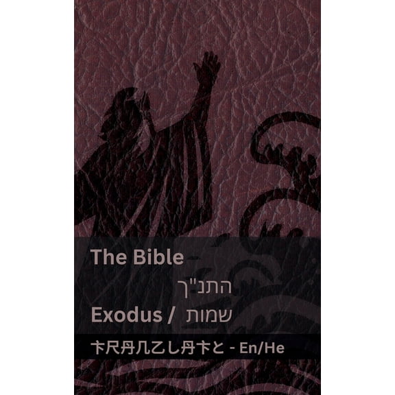 English עברי The Bible (Exodus) / התנ"ך (שמות): Tranzlaty English עב—, (Paperback)