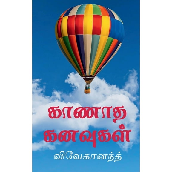 Kanadha Kanavukal / காணாத கனவுகள்: புதுக்கவிதைகள&#