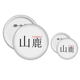 thumbnail image 1 of Yamaga Japaness nombre de ciudad sol rojo bandera Insignia insignia botón diseño conjunto, 1 of 3