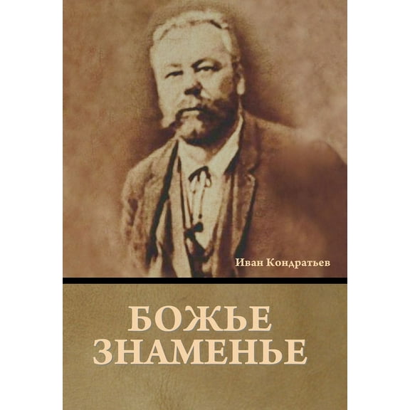 Божье знаменье, (Hardcover)