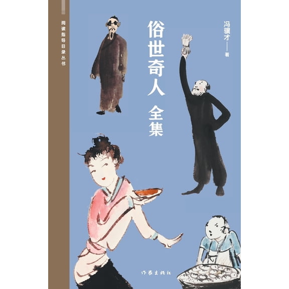 俗世奇人（全集） Extraordinary People In, (Paperback)
