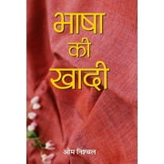 Bhasha Ki Khadi (Hardcover)