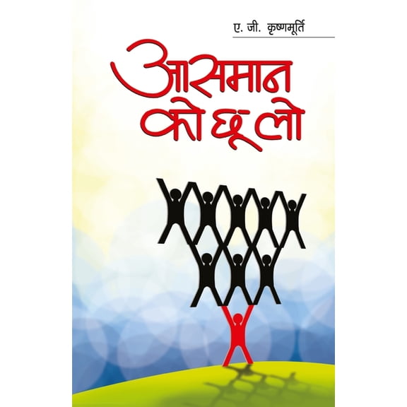 Aasmaan Ko Chhoo Lo (आसमान को छí, (Paperback)