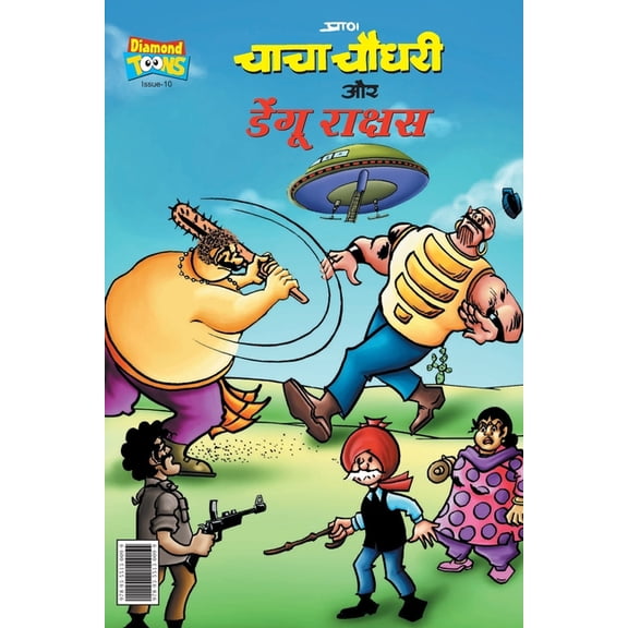 Chacha Chaudhary and Dengu Rakshas (चाचा चौधरी और , (Paperback)