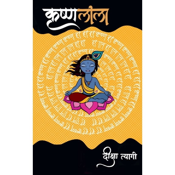 Krishna Leela / कृष्ण लीला, (Paperback)