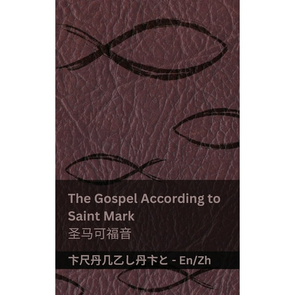 English 普通# The Gospel According to Saint Mark / 圣马可福音: Tranzlaty English &am, (Paperback)
