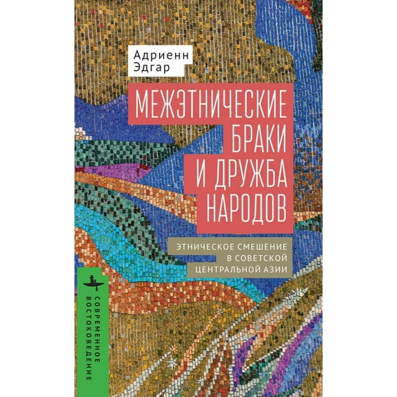 Contemporary Eastern Studies Intermarriage and the Friendship of Peoples, (Hardcover)