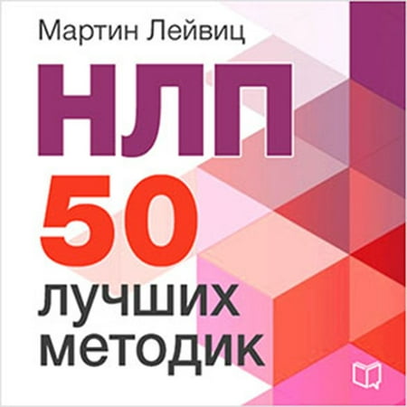 NLP: 50 Best Practices [Russian Edition] -