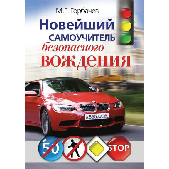 Novejshij samouchitel' bezopasnogo vozhdeniya (Paperback)
