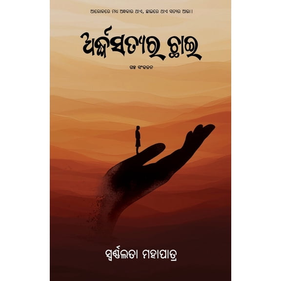 Arddhasatyara Chhai, (Paperback)