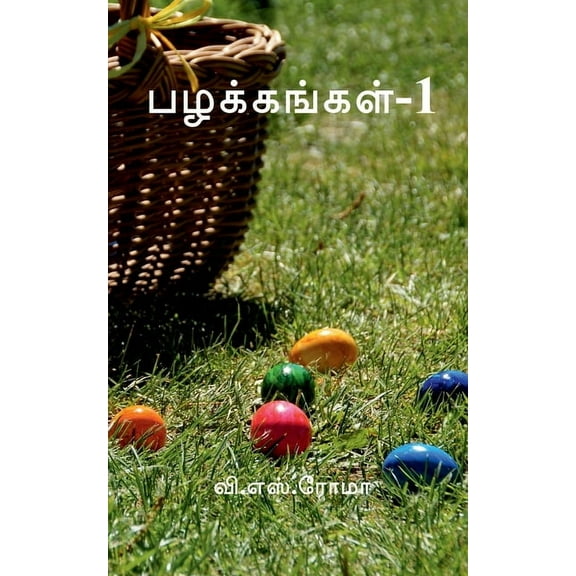 Pazhakkangal- 1 / பழக்கங்கள்-1, (Paperback)