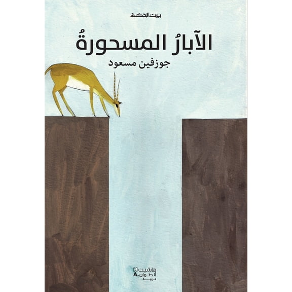 بيت الحكمة: الآبار ا, (Paperback)