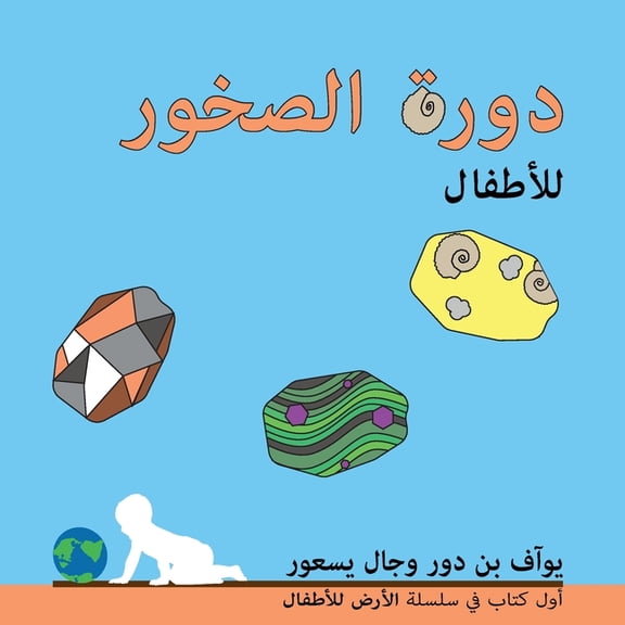 The Earth for Toddlers دورة الصخور للأطفال, Book 1, (Paperback)