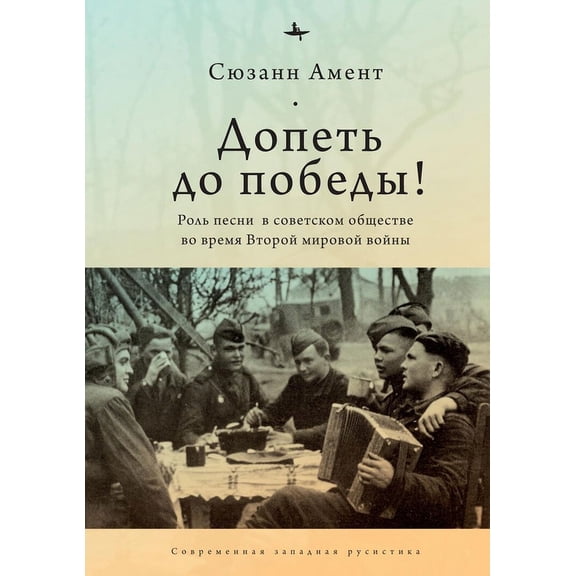 Sing to Victory! (Rus): Song in Soviet Society During World War II, (Hardcover)
