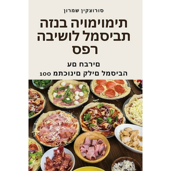 ספר הבישול ל, (Paperback)