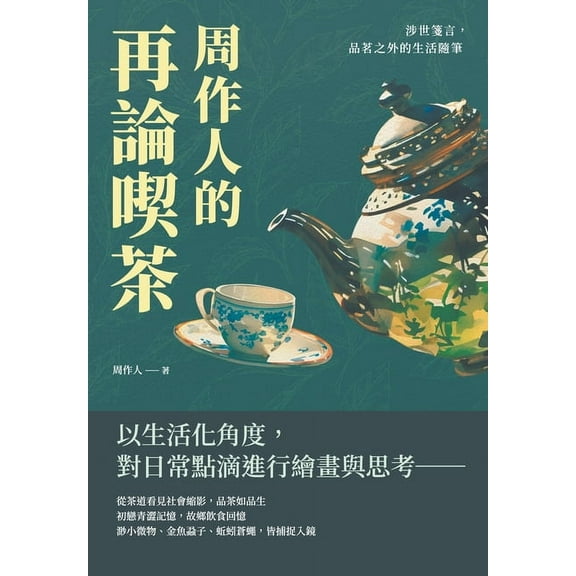 周作人的再論喫茶：涉世箋言，品, (Paperback)