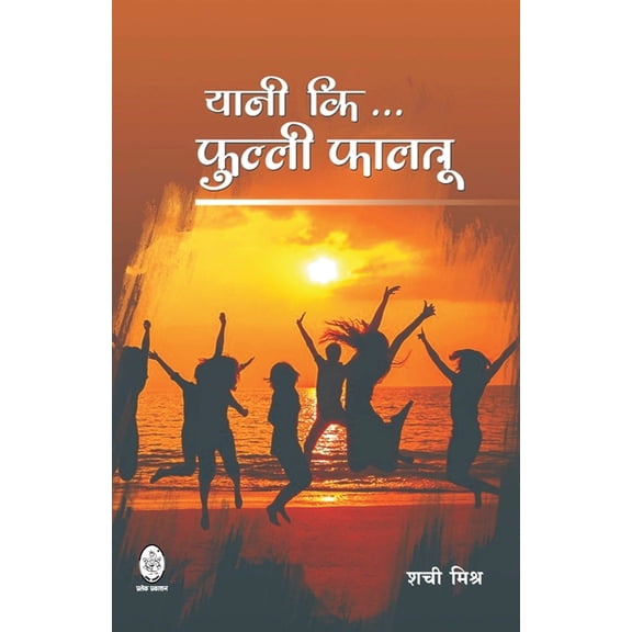 Yani KI Fully Faltu, (Paperback)