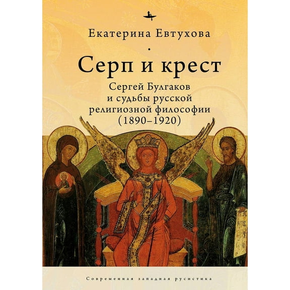 The Cross & the Sicle: Sergei Bulgakov and the Fate of Russian Religious Philosophy, (Hardcover)