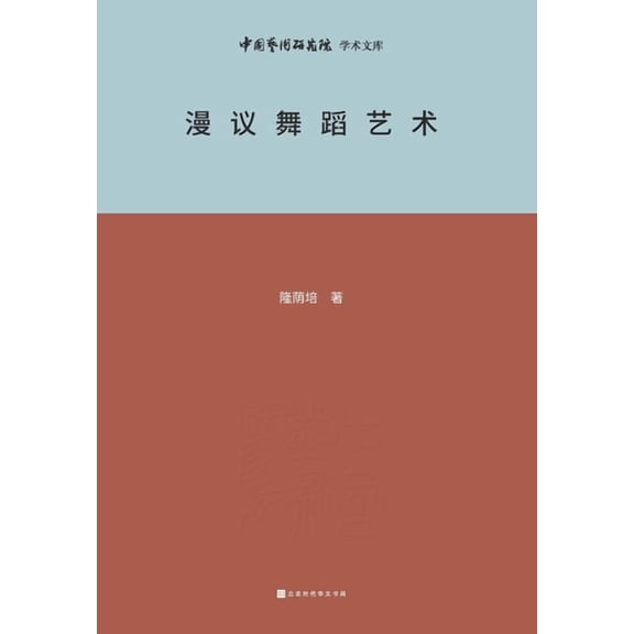 漫议舞蹈艺术 A Brief Analysis of Dance Art, (Paperback)