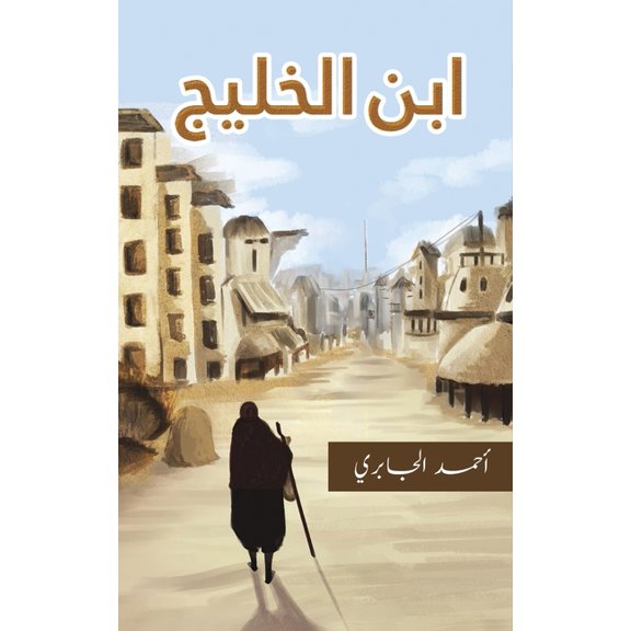 ابن الخليج, (Paperback)