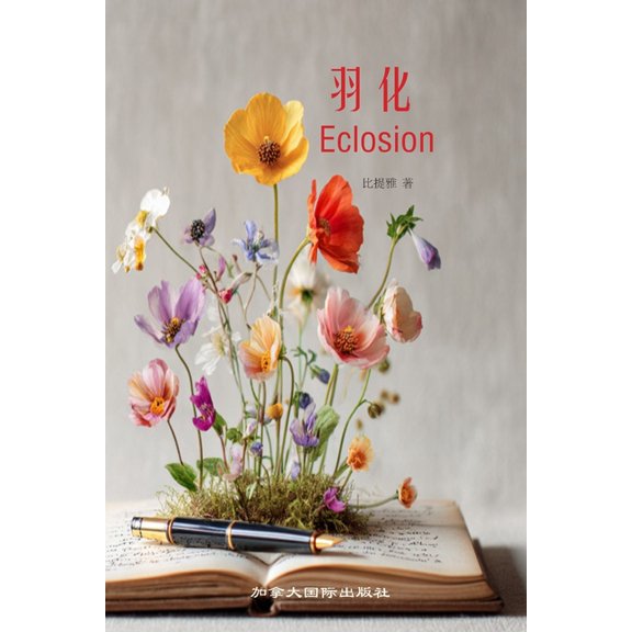 羽化, (Paperback)