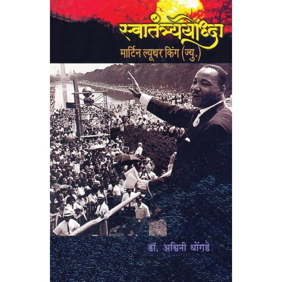 Swatantryayoddha Martin Luther King (Ju.), (Paperback)