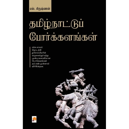 Thamizhnattu Porkalangal / தமிழ்நாட்டுப் போர்க்களங்க