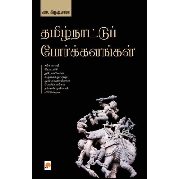 Thamizhnattu Porkalangal / தமிழ்நாட்டுப் போர்க்களங்க