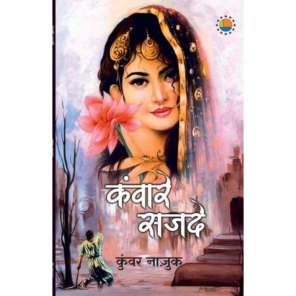 Kaware Sajde, (Paperback)