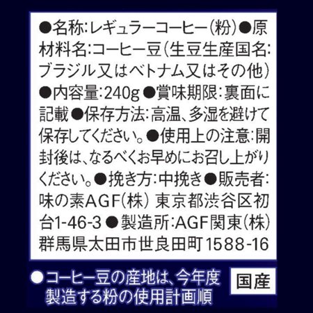 味の素ＡＧＦ　ちょっと贅沢な珈琲店　レギュラーコーヒー　スペシャルブレンド　２４０ｇ（粉）　１袋