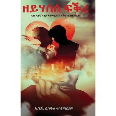 ዘይሃሰሰ ፍቅሪ (Paperback)