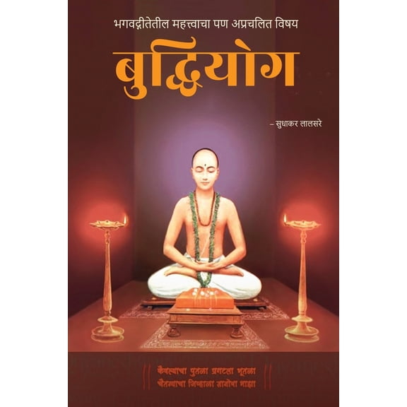 Buddhiyog: Bhagavadgitetil Mahatvacha Pan Aprachalit Vishay, (Paperback)