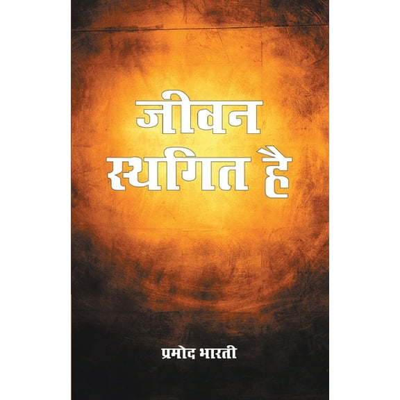 Jeevan Sthagit Hai, (Paperback)