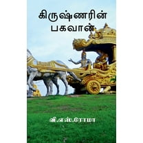 Krishnarin Baghavan / கிருஷ்ணரின் பகவான் (Paperback)