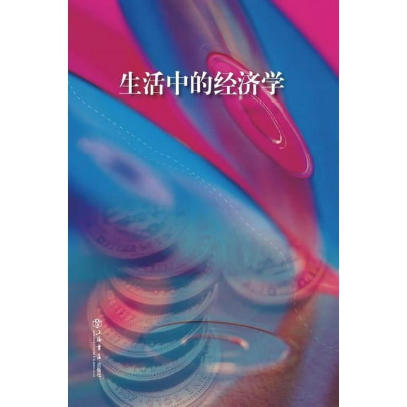 生活中的经济学 - 世纪集团 (Paperback)
