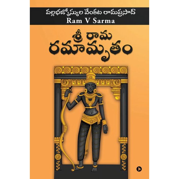 Sree Raama Ramaamrutham, (Paperback)
