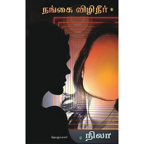 Nangai Vizhineer (Paperback)