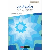 وشم الريح: نظرات في الشعرية العرب¡