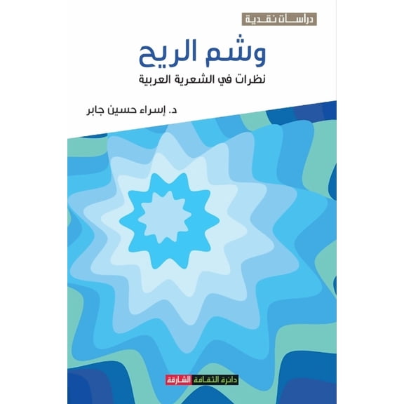 وشم الريح: نظرات في الشعرية العرب¡