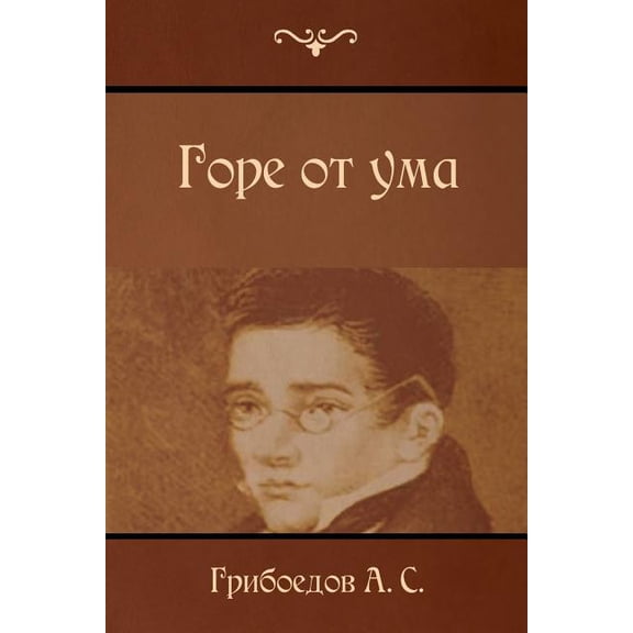 Горе от ума: Gore OT Uma /, (Paperback)