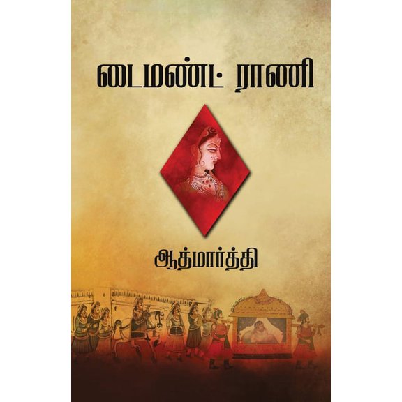 Diamond Rani, (Paperback)